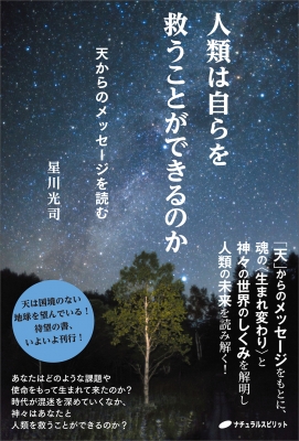 人類は自らを救うことができるのか 天からのメッセージを読む : 星川