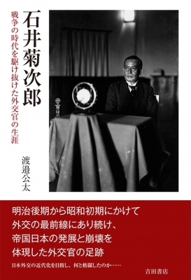 石井菊次郎 戦争の時代を駆け抜けた外交官の生涯 渡邉公太 HMV&BOOKS online 9784910590080