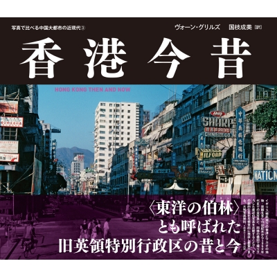 香港今昔 HONG KONG THEN AND NOW 写真で比べる中国大都市の近現代3