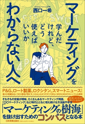 マーケティングを学んだけれど、どう使えばいいかわからない人へ : 西口一希 | HMV&BOOKS online - 9784534059833