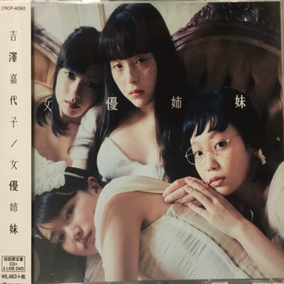 中古:盤質AB】 女優姉妹 【初回限定盤】(CD+2DVD) : 吉澤嘉代子 | HMV&BOOKS online - CRCP40563