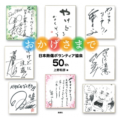 おかげさまで 日本熱傷ボランティア協会50th : 上野和彦 | HMV&BOOKS