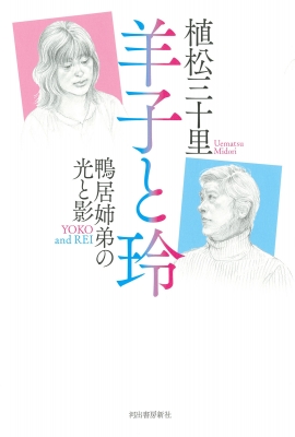 羊子と玲 鴨居姉弟の光と影 : 植松三十里 | HMV&BOOKS online