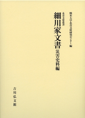 細川家文書 災害史料編 永青文庫叢書 : 熊本大学永青文庫研究センター