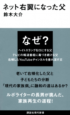 ネット右翼になった父 講談社現代新書 : 鈴木大介 | HMV&BOOKS online - 9784065308899