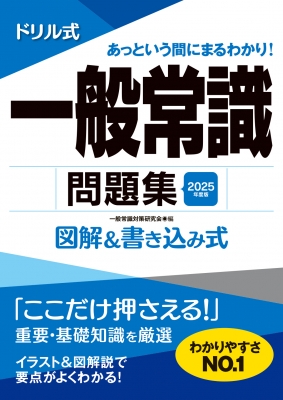 2025年度版 ドリル式 一般常識問題集 NAGAOKA就職シリーズ