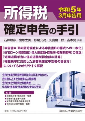 所得税 確定申告の手引 令和5年3月申告用 : 石井敏彦 | HMVu0026BOOKS online - 9784754730826