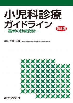 小児科診療ガイドライン 第5版 ー最新の診療指針ー : 加藤元博