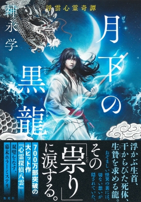 月下の黒龍 浮雲心霊奇譚 : 神永学 | HMV&BOOKS online - 9784087718003