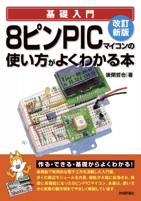 改訂新版 8ピンPICマイコンの使い方がよくわかる本 : 後閑哲也