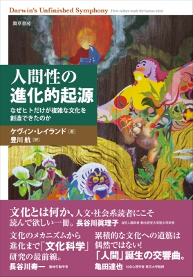 人間性の進化的起源 なぜヒトだけが複雑な文化を創造できたのか