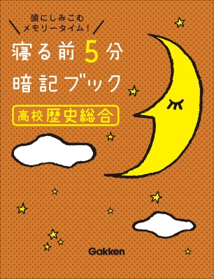 寝る前5分暗記ブック 高校歴史総合 寝る前5分暗記ブック 寝る前5分暗記ブック 高校歴史総合 寝る前5分暗記ブック