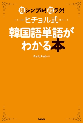 超シンプル!超ラク!ヒチョル式韓国語単語がわかる本 : チョヒチョル | HMVu0026BOOKS online - 9784053056733