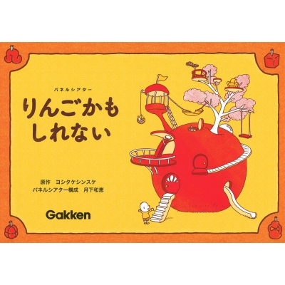 絵本セット ねぐせのくしみ りんごかもしれない ブロンズ新社