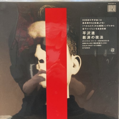 中古:盤質AB】 救済の技法【2021 レコードの日 限定盤】(カラーヴァイナル仕様/2枚組アナログレコード) : 平沢進 | HMV&BOOKS  online - COJA9437