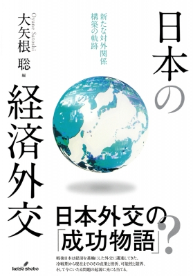 日本の経済外交 新たな対外関係構築の軌跡 : 大矢根聡 | HMV&BOOKS