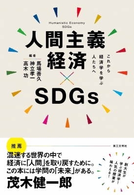 人間主義経済×SDGs これから経済学を学ぶ人たちへ : 馬場善久