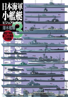 日本海軍小艦艇ビジュアルガイド 3 潜水艦編 : 岩重多四郎 | HMV&BOOKS