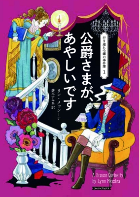 公爵さまが、あやしいです 行き遅れ令嬢の事件簿 1 コージーブックス ...