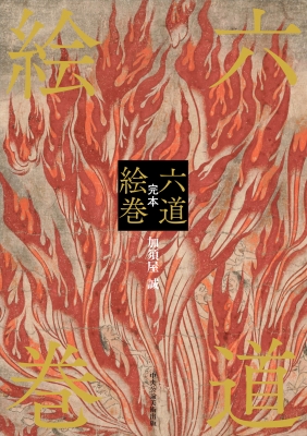 完本 六道絵巻 完本 六道絵巻 : 加須屋誠 | HMV&BOOKS online - 9784805509715