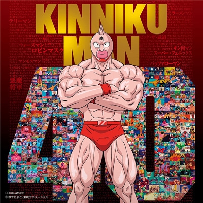 キン肉マンアニメ40周年記念「超キン肉マン主題歌集」 : キン肉マン | HMV&BOOKS online - COCX-41982