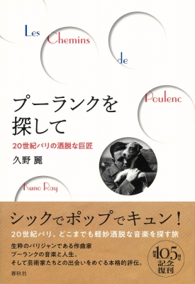 プーランクを探して 20世紀パリの洒脱な巨匠 : 久野麗 | HMV&BOOKS