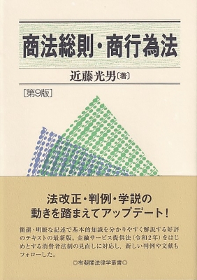 商法総則・商行為法第9版 | 有斐閣