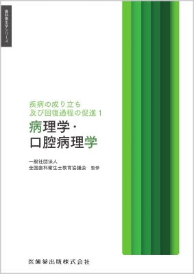 疾病の成り立ち及び回復過程の促進 1 病理学・口腔病理学 歯科衛生学