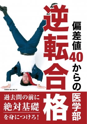 偏差値40からの医学部逆転合格 : 医学部専門予備校京都医塾
