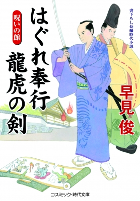 はぐれ奉行龍虎の剣 呪いの館 コスミック・時代文庫 : 早見俊