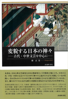 変貌する日本の神々 古代・中世文芸を中心に : 韓正美 | HMV&BOOKS online - 9784838607723
