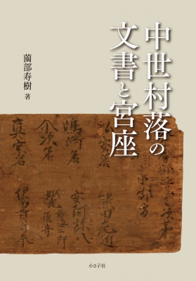 中世村落の文書と宮座 : 薗部寿樹 | HMV&BOOKS online - 9784909782175