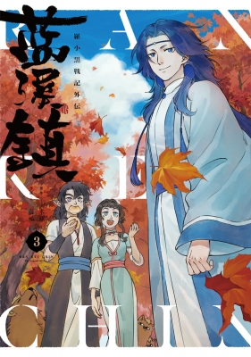 藍渓鎮　羅小黒戦記 アクリルアートボード 夏夜ver. 藍渓鎮 羅小黒戦記 アクリルアートボード 夏夜ver. 藍渓鎮 羅