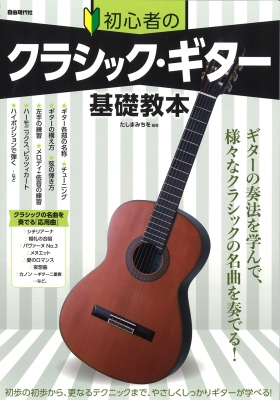 初心者のクラシック・ギター基礎教本 : たしまみちを | HMV&BOOKS
