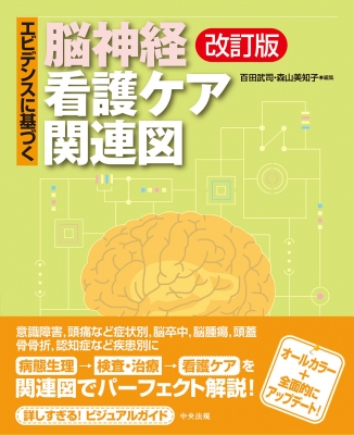 エビデンスに基づく脳神経看護ケア関連図 : 百田武司 | HMV&BOOKS online - 9784805888247