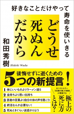 どうせ死ぬんだから 好きなことだけやって寿命を使いきる : 和田秀樹 | HMV&BOOKS online - 9784815617875