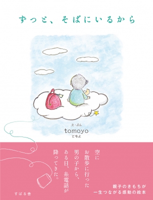 ずっと、そばにいるから : Tomoyo (Book) | HMV&BOOKS online