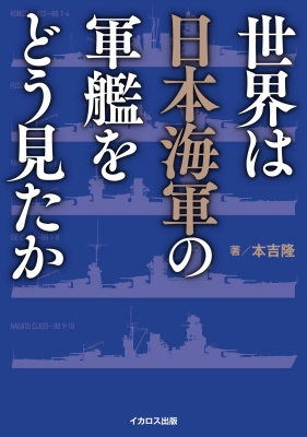 世界は日本海軍の軍艦をどう見たか : 本吉隆 | HMV&BOOKS online