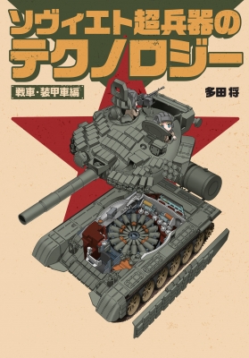 超兵器大国ソヴィエトの戦車・装甲車 : 多田将 | HMV&BOOKS online