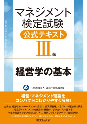 マネジメント検定試験公式テキスト(III級)経営学の基本 : 一般社団法人