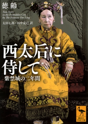 西太后に侍して 紫禁城の二年間 講談社学術文庫 : 徳齢 | HMV&BOOKS online - 9784065308165