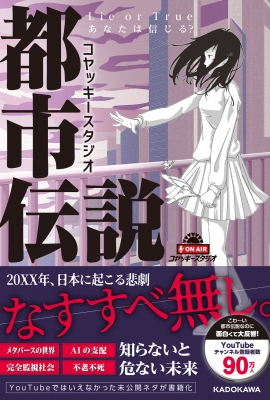 Lie or True あなたは信じる？ コヤッキースタジオ都市伝説