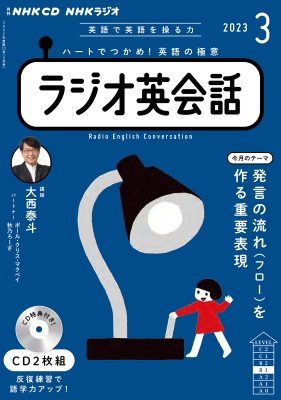驚きの値段 CD 3月号 2023年 NHKラジオ英会話 | online HMV&BOOKS 語学・辞書・学習参考書