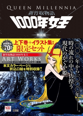 新竹取物語 1000年女王 特装版 上下巻+イラスト集付き限定セット