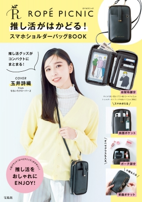 ROPE PICNIC 推し活がはかどる! スマホショルダーバッグBOOK