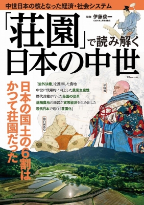 荘園」で読み解く日本の中世 TJMOOK : 伊藤俊一 | HMV&BOOKS online