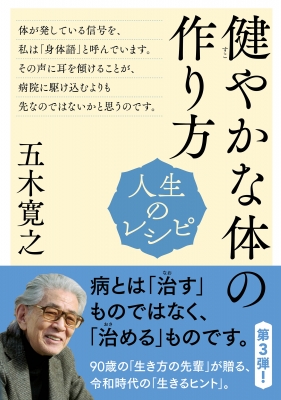 人生のレシピ 健やかな体の作り方 教養・文化シリーズ : 五木