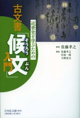 近世史を学ぶための古文書「候文」入門 : 佐藤孝之 | HMV&BOOKS online