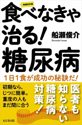 新装版 食べなきゃ治る! 糖尿病 : 船瀬俊介 | HMV&BOOKS online
