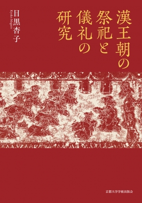 漢王朝の祭祀と儀礼の研究 : 目黒杏子 | HMV&BOOKS online - 9784814004539